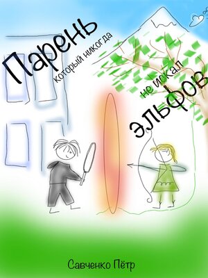 cover image of Парень, который никогда не искал эльфов